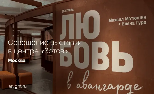 Освещение выставки «Любовь в авангарде. Михаил Матюшин и Елена Гуро» в центре «Зотов»