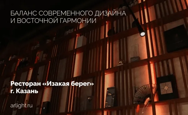 Освещение премиального ресторана паназиатской кухни «Изакая берег»