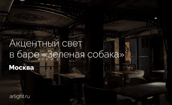 Акцентное освещение в баре «Зеленая собака», Москва
