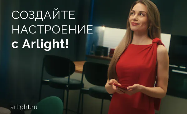 До/после: как свет Arlight создает настроение