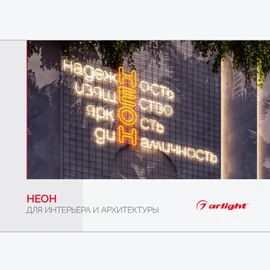 Фото #1 товара Буклет "Неон. Для интерьера и архитектуры" (Arlight, -)
