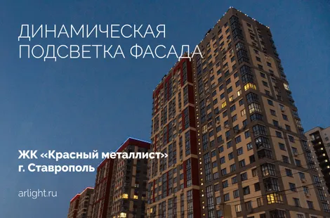 Динамическая подсветка фасада ЖК «Красный металлист»