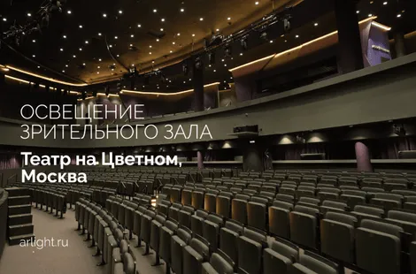 Современная система театрального освещения: гибкость, энергоэффективность и эстетика