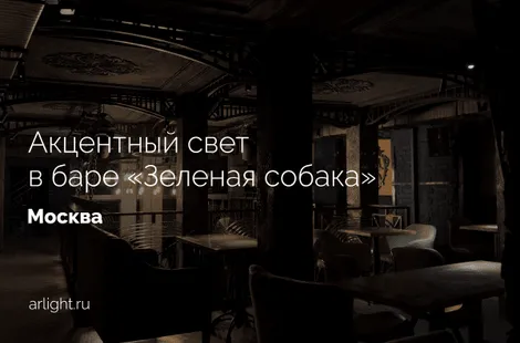 Акцентное освещение в баре «Зеленая собака», Москва