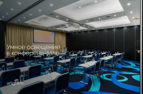 Умное освещение в конференц-зале
