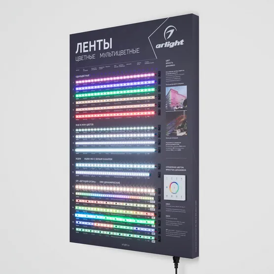 Фото #5 товара Стенд Ленты Мультицветные ARL-RGB-04-830x600mm (230V) (Arlight, -)