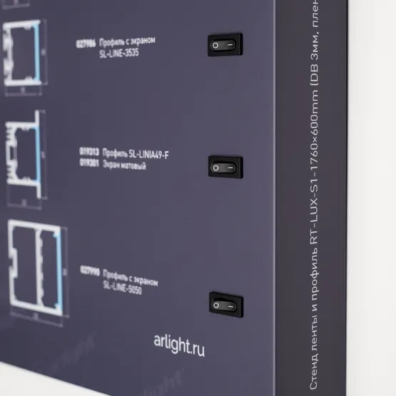 Фото #7 товара Стенд Ленты и Профиль RT-LUX-S1-1760x600mm (DB 3мм, пленка, подсветка) (Arlight, -)