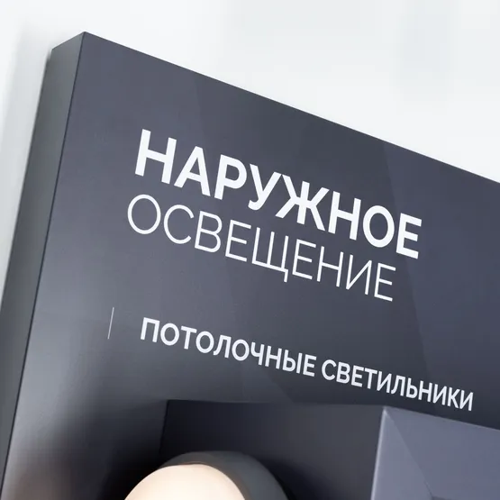 Фото #9 товара Стенд Наружное освещение OUTDOOR-07-1760x600mm (230V) (Arlight, -)