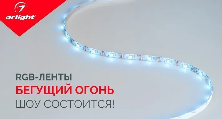 RGB-ленты "Бегущий огонь" с новыми параметрами