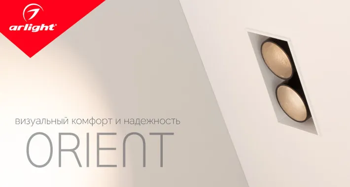 ORIENT— визуальный комфорт и надежность