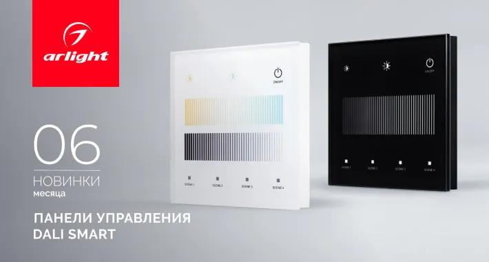 Сенсорные панели DALI серии SMART — элегантное решение для управления освещением!