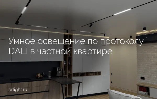 Как организовано умное освещение по протоколу DALI в частной квартире